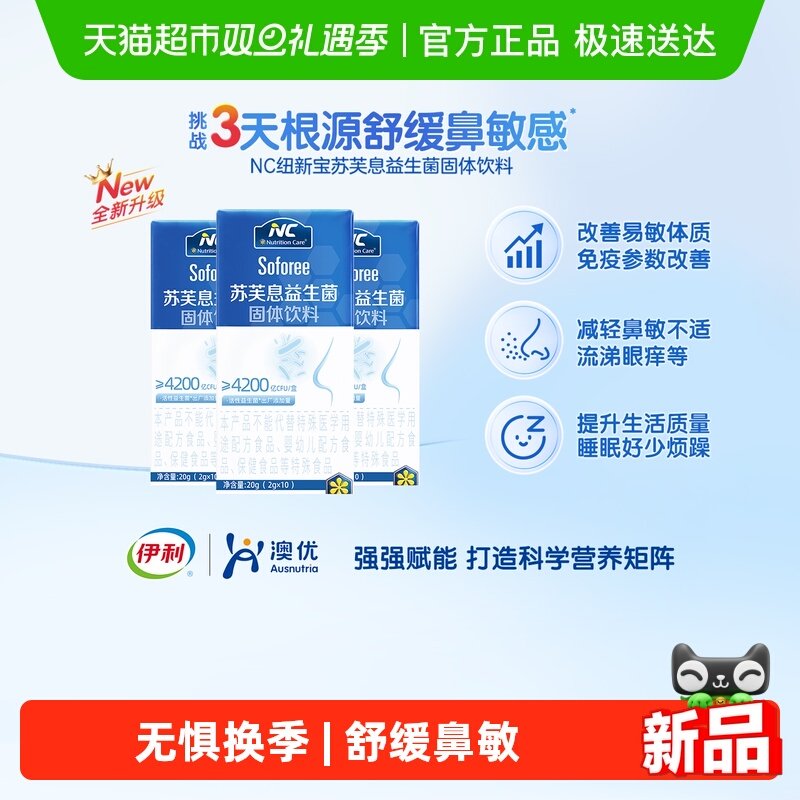 NC苏芙息舒鼻换季舒敏益生菌