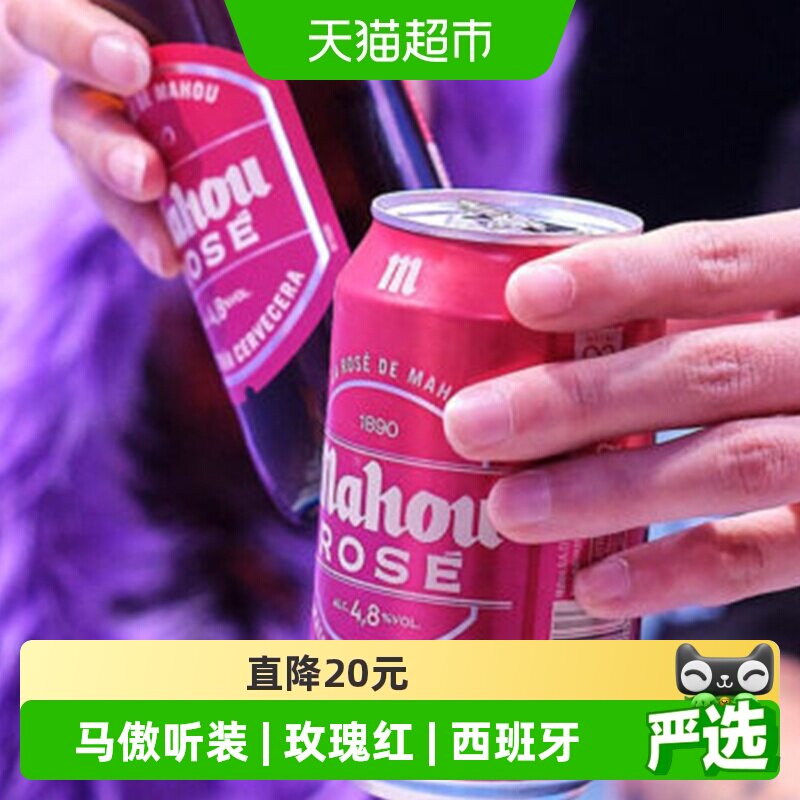 【进口】原瓶西班牙马傲mahou玫瑰红听装精酿啤酒330ml*12听装