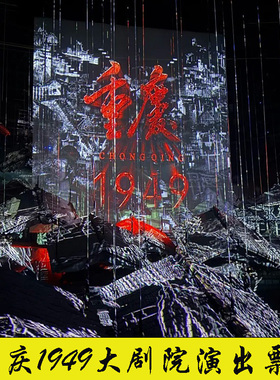 [重庆·1949-演出门票]重庆1949大剧院门票旋转舞台剧