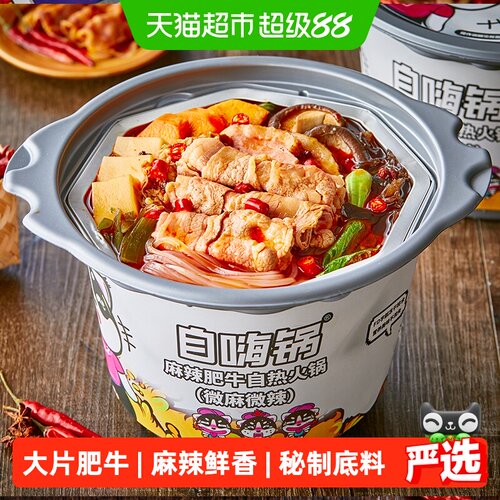 自嗨锅麻辣肥牛自热火锅麻辣烫