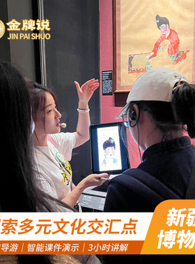 金牌说●新疆博物馆3H金牌导游讲解12人小团大咖深度解说研学包团