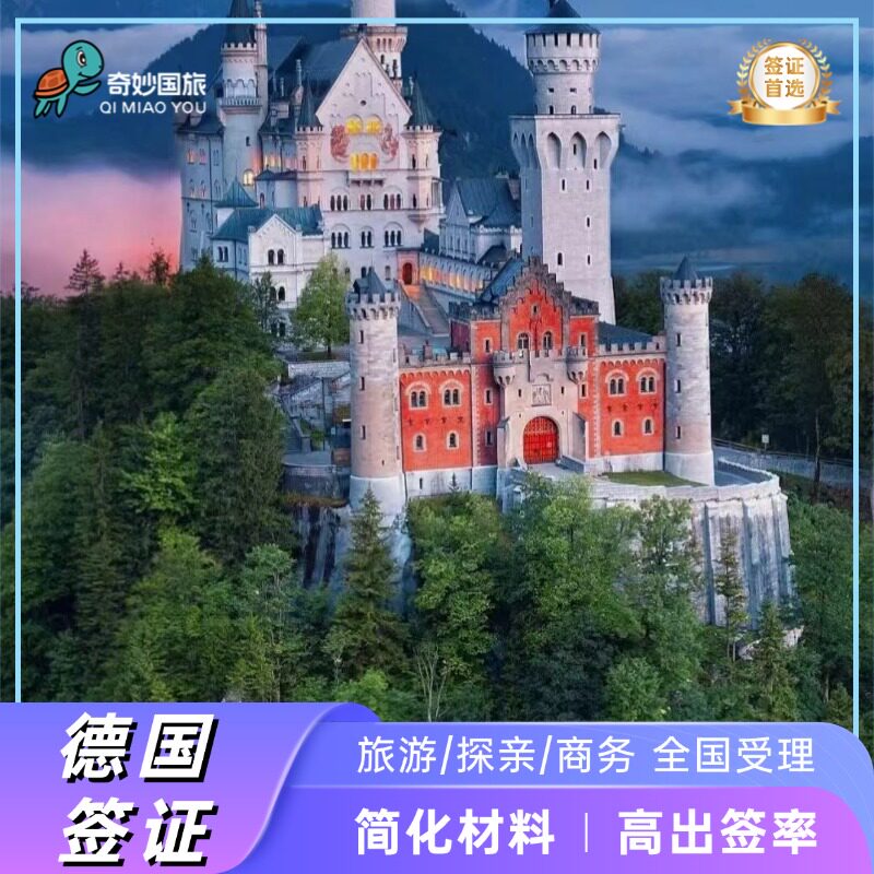 德国·旅游签证·上海送签·【奇妙国旅】个人旅游商务探亲访友留学移民欧洲申根加急预约全国受理签证办理