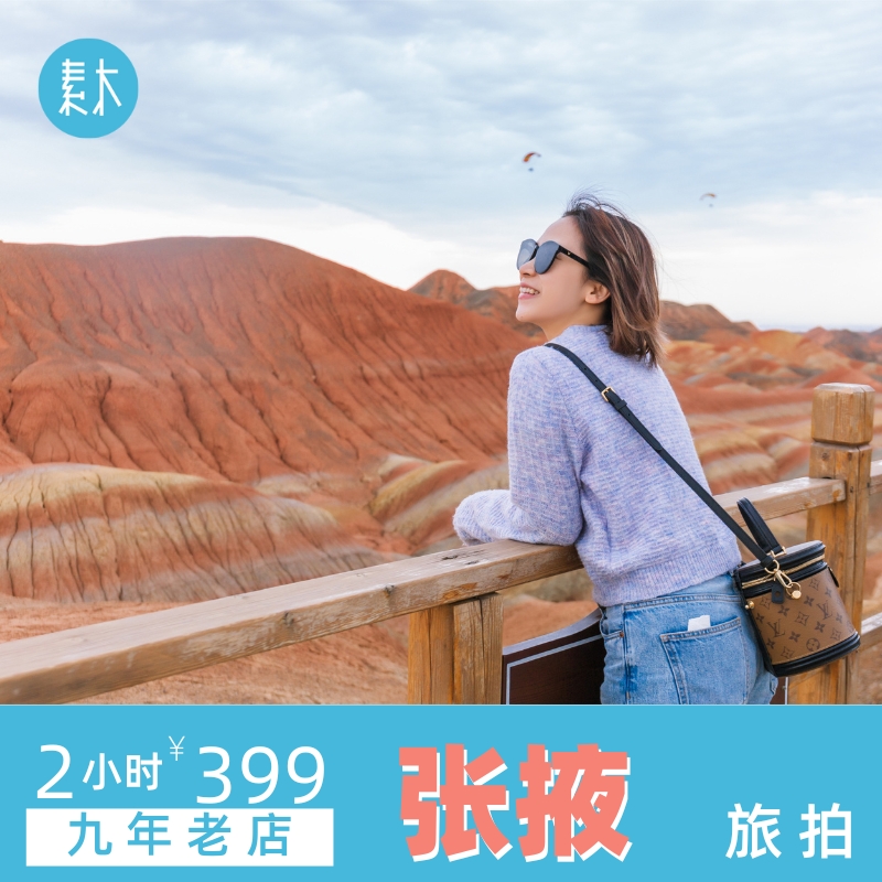 平山湖大峡谷/湿地公园/扁都口/芦水湾/甘州府城/山丹军马场/焉支山 9年交心老顾客，100+旅拍目的地，5道关严管摄影师