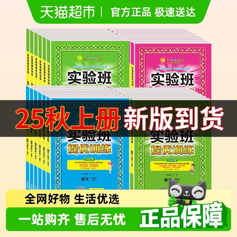2025秋实验班提优训练一二三四五六年级上册下册小学语文数学英语