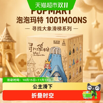 泡泡玛特寻找大象滑梯系列手办
