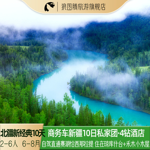 高考福利|2-6人商务车北疆新经典新疆旅游10天9晚跟团游阿勒泰