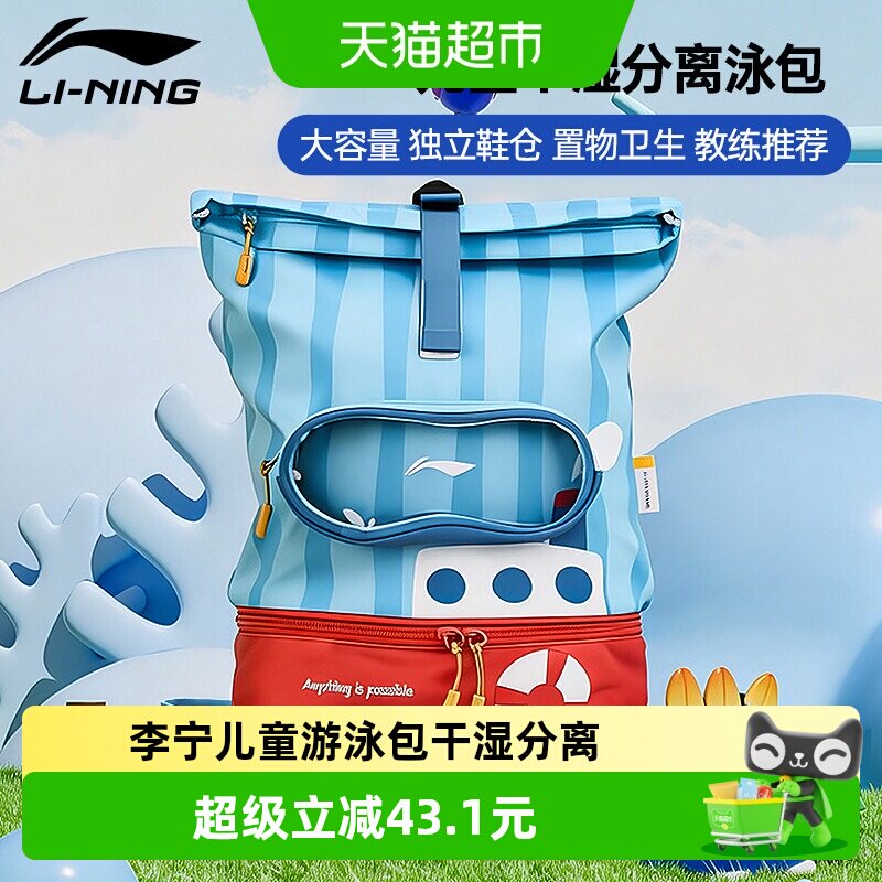 李宁儿童游泳包干湿分离独立鞋仓图片