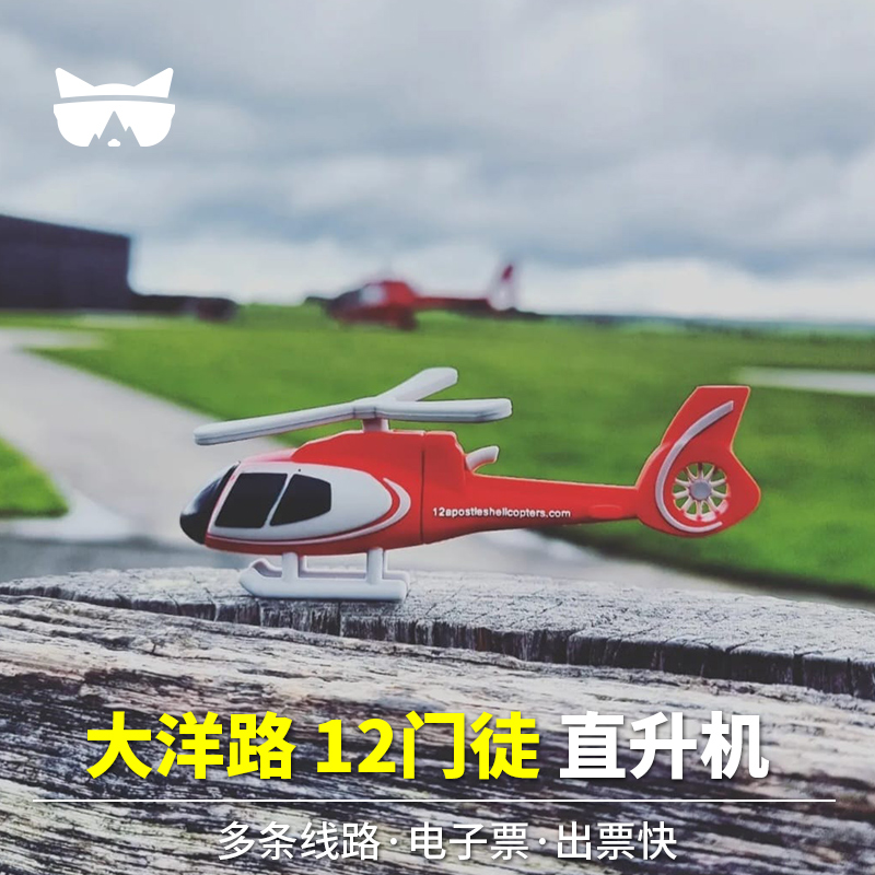 澳大利亚大洋路直升机观光