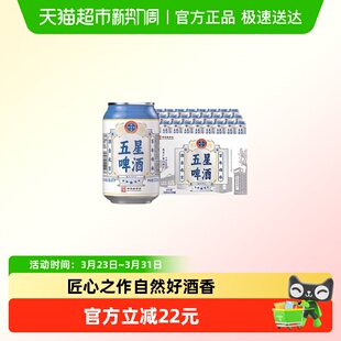 24罐整箱装 五星经典 啤酒330ml