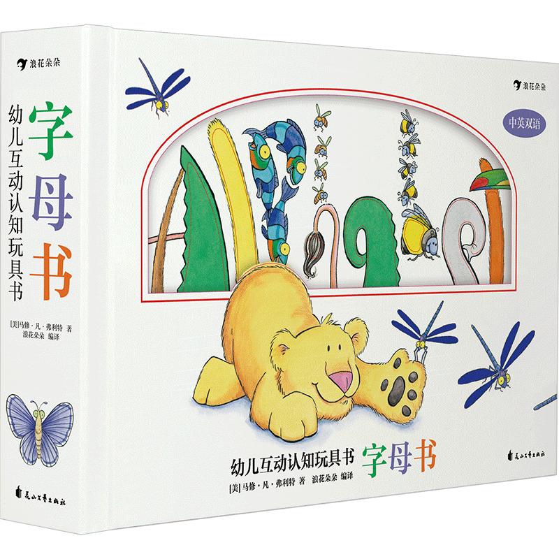 浪花朵朵正版现货 幼儿互动认知玩具书 字母书 中英双语 少儿英语学习认知字母和100种动植物 幼儿互动认知启蒙书籍 后浪童书