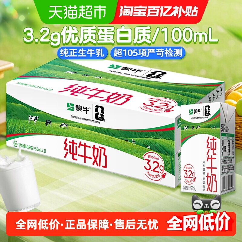 【百亿补贴】蒙牛全脂营养早餐纯牛奶250ml*21包