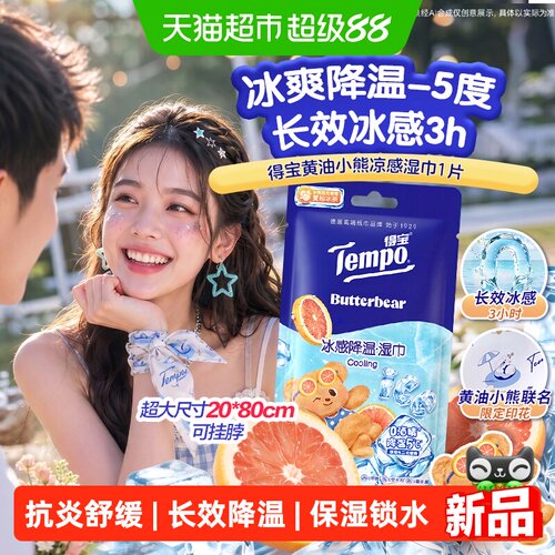 得宝新品夏柚冰茶凉感湿巾