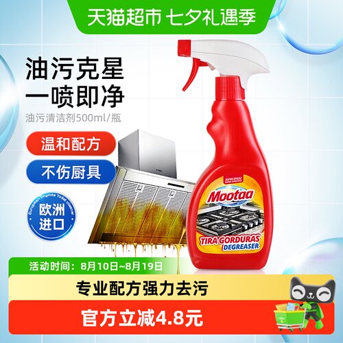Mootaa油污清洁剂家用油烟机除油