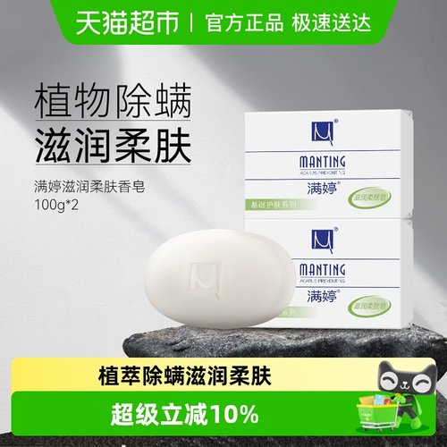 满婷去螨虫除螨皂