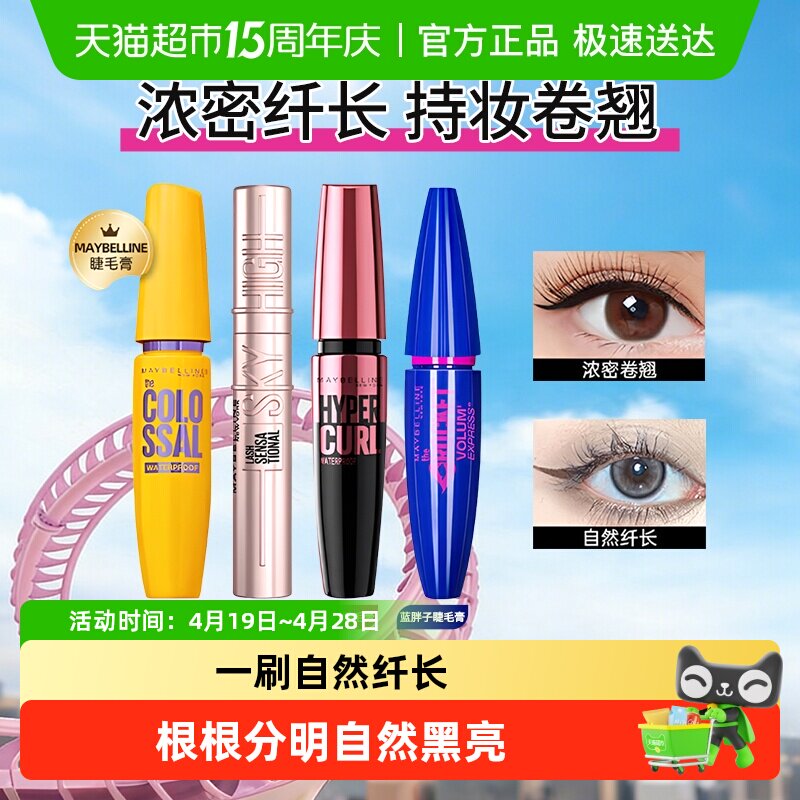 美宝莲睫毛膏睫毛撑得膏冲天翘黄胖子粉蓝胖子防水纤长卷翘不晕染