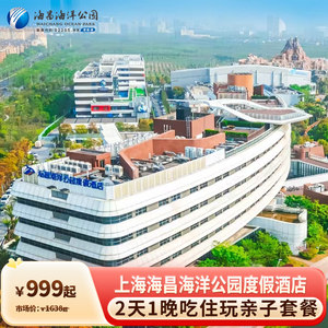 【返场618】上海海昌海洋公园度假酒店2天1晚亲子套餐