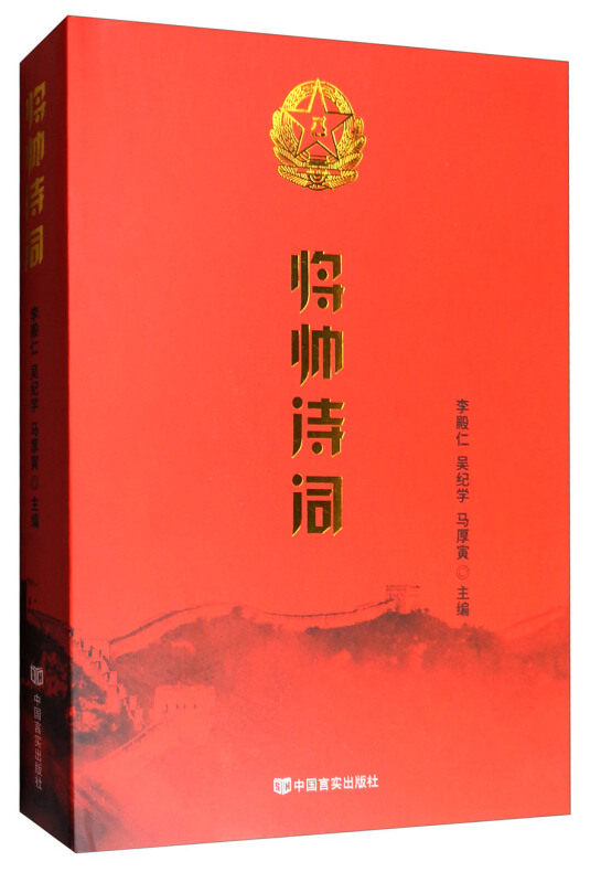 正版书将帅诗词李殿仁,吴纪学,马厚寅 编中国言实出版社