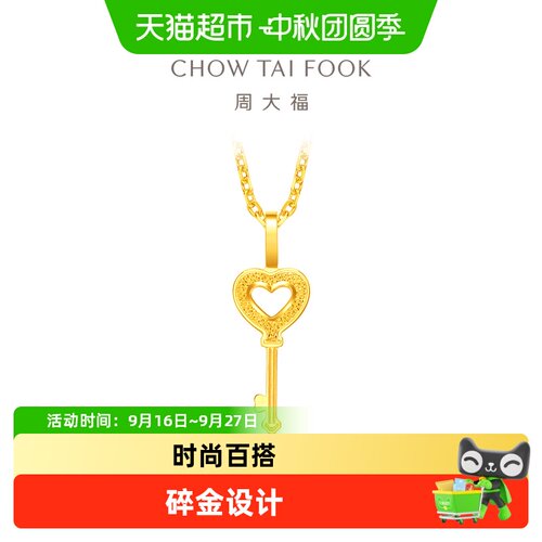 周大福爱心钥匙足金黄金吊坠