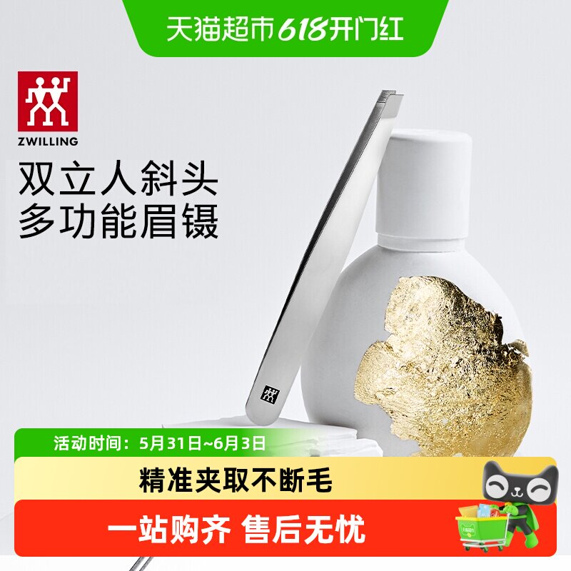 双立人斜头眉镊不锈钢斜口修眉夹子假睫毛拔眉毛面部护理工具