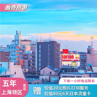 日本·五年多次旅游签证·上海送签·曲奇旅游/订后一小时回电/赠送照片打印/送6天日本流量/加急6工出