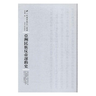 亚洲民族反帝运动史 印维廉 河南人民出版社 历史研究 书籍