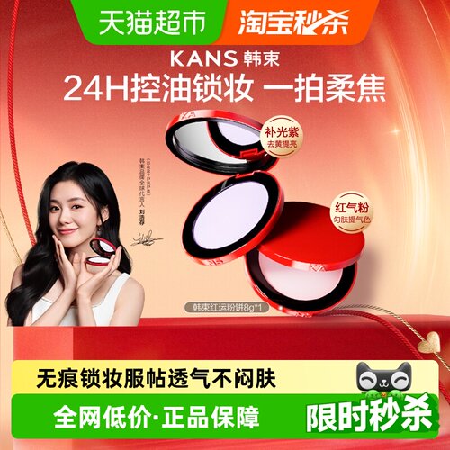 韩束红运粉饼持久锁妆控油服帖