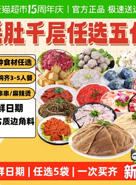 【85选5】小龙坎火锅食材千层毛肚虾滑麻辣牛肉丸子冷冻套餐