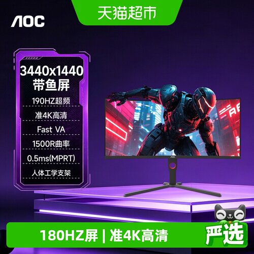 AOC34英寸准4K曲面190Hz电竞屏