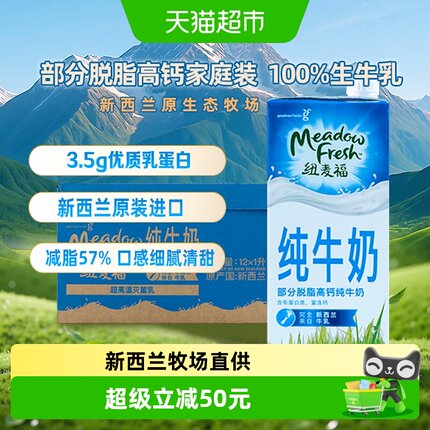 【进口】新西兰纽麦福3.5g蛋白质部分脱脂高钙低脂纯牛奶1L*12盒