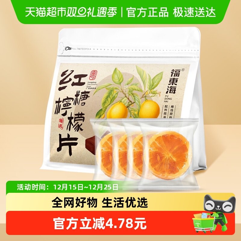 福东海红糖柠檬片冻干蜂蜜柠檬泡水即食独立包装维C满满冲泡水果