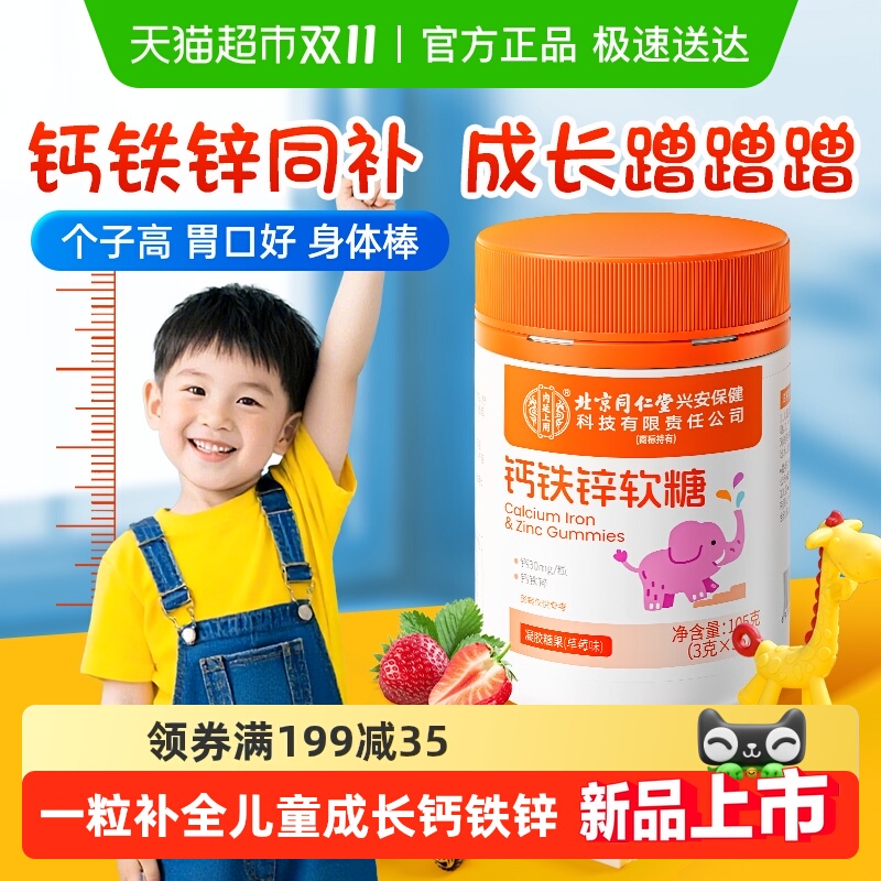 北京同仁堂高钙铁锌软糖学生儿童补钙片长高青少年12岁以上维生素