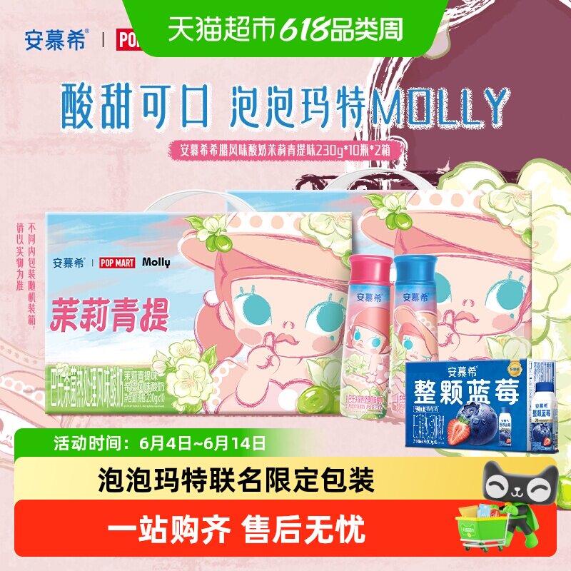 安慕希茉莉青提酸奶-泡泡玛特Molly联名限定礼盒装/丹东草莓