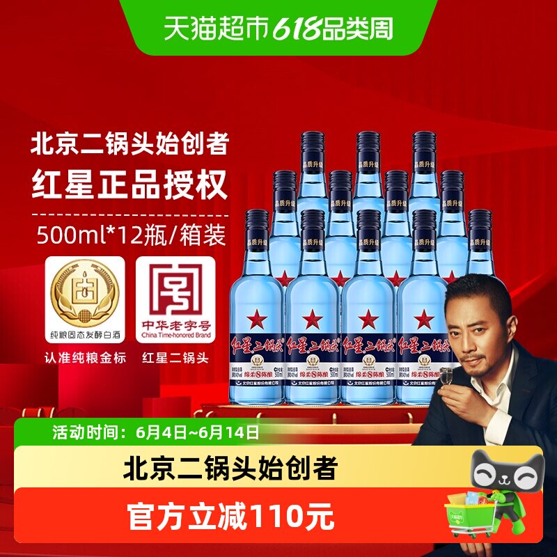 红星二锅头蓝瓶绵柔8纯粮43度500ml*12瓶整箱装清香型白酒口粮酒