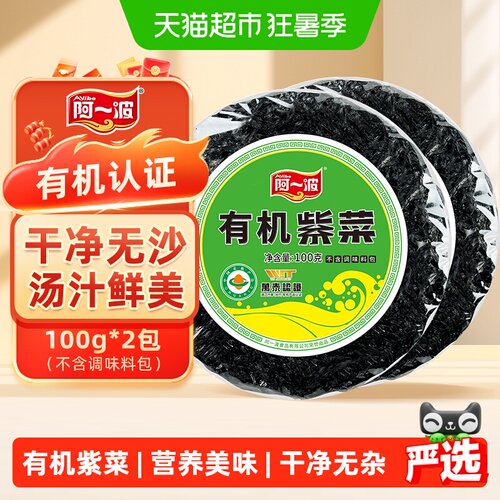 阿一波有机紫菜干货100g*2包