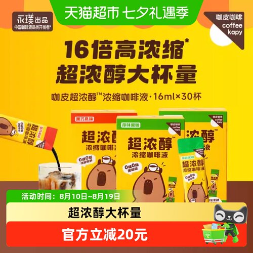 永璞咖皮超浓醇即溶咖啡液16ml×30条