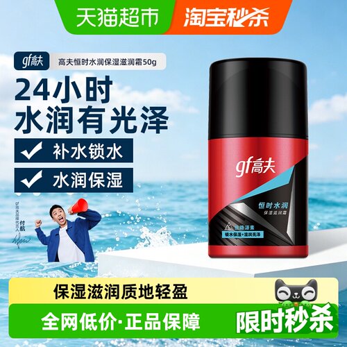 高夫男士恒时水润保湿滋润霜50g