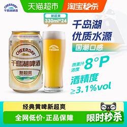 千岛湖啤酒新超爽330ml*24罐泡沫绵密深层软水爽滑甘冽