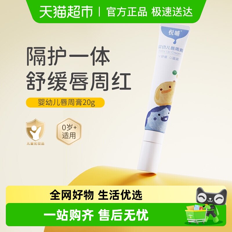 悦哺婴儿唇周膏新生儿专用嘴唇隔离口水膏宝宝舒缓护唇膏口水霜