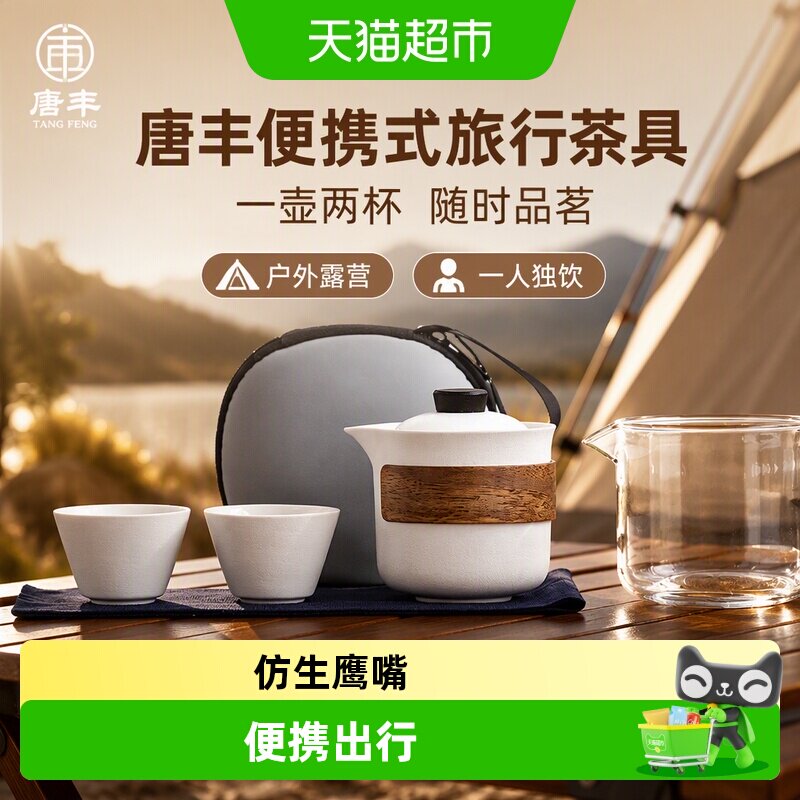 唐丰便携式旅行茶具套装一壶四杯图片