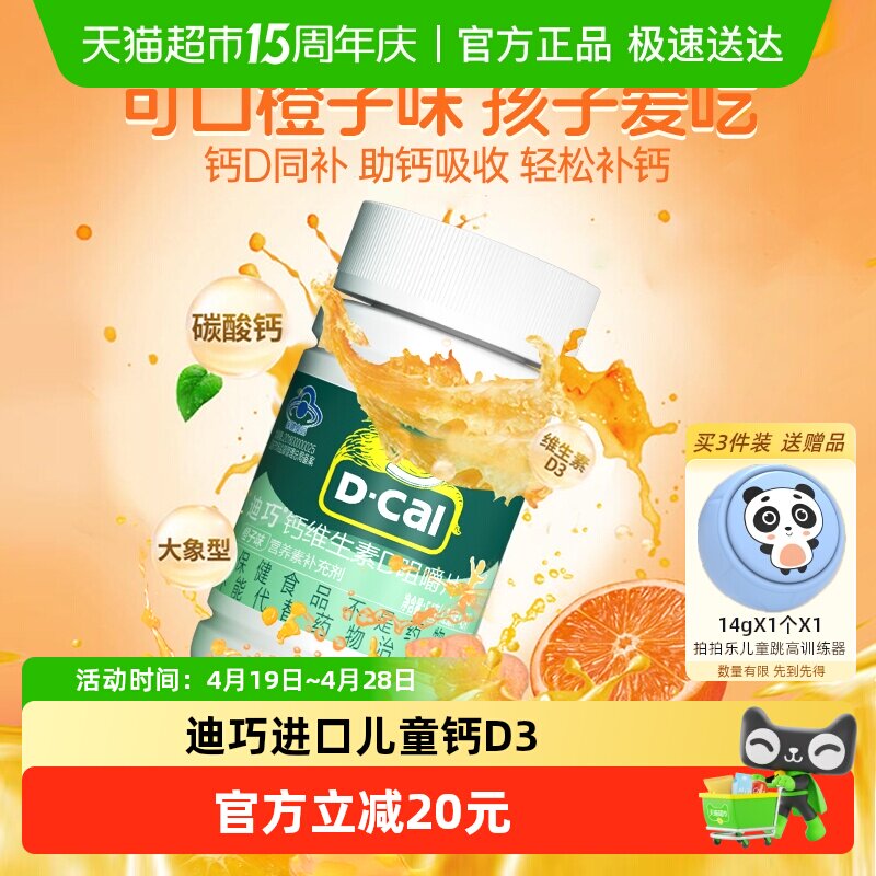 迪巧儿童钙片维生素D3碳酸钙橙子味青少年长高进口钙片