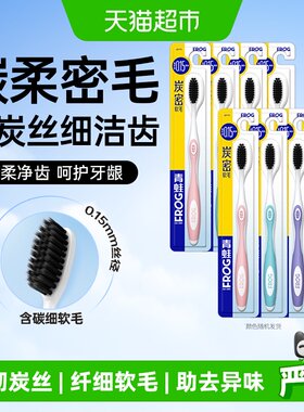 青蛙炭密软毛弹韧细洁齿牙刷