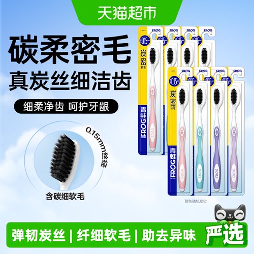 青蛙炭密软毛弹韧细洁齿牙刷