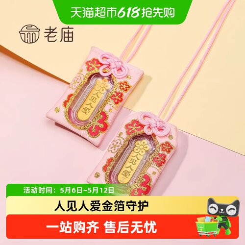 老庙黄金人见人爱桃花金箔御守工艺金条收藏送礼