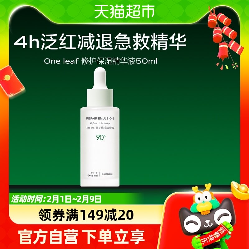 一叶子修护保湿B5精华液舒缓敏感强韧屏障肌底精华液50ml
