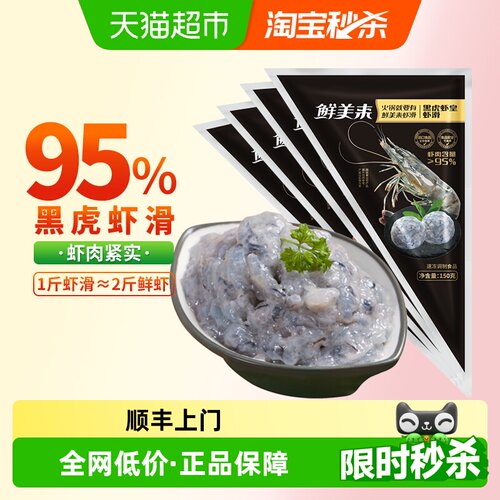 鲜美来黑虎虾滑饱满Q弹150g*4袋