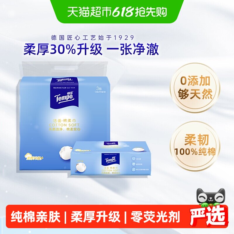 【100%纯棉】Tempo/得宝棉柔巾纯棉加厚洗脸巾干湿两用90抽*3包