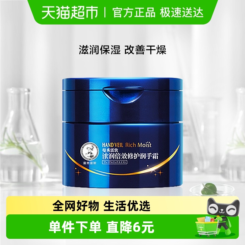 包邮曼秀雷敦滋润保湿补水浓润深层修护润手霜90g