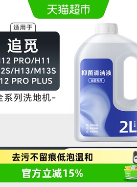 适用于追觅H13洗地机清洁液H12proplus配件H11m13s地面专用清洗剂