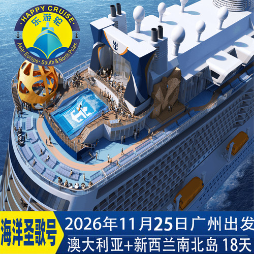 11月25日皇家加勒比游轮洋圣歌号澳大利亚全景+新西兰南北岛18天