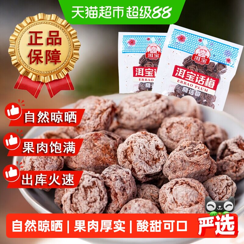 正宗洱宝甜话梅干云南大理果干蜜饯零食孕妇果脯乌梅子条解馋小吃